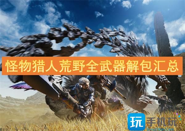 怪物獵人荒野全武器解包匯總 （）