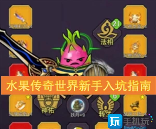 水果傳奇世界新手入坑指南 （）