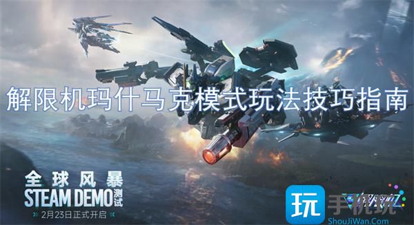 解限機瑪什馬克模式玩法技巧指南 （）