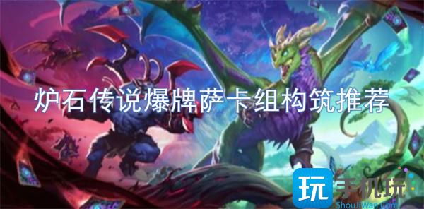 爐石傳說爆牌薩卡組最新搭配（爆牌薩卡組構(gòu)筑推薦2025）