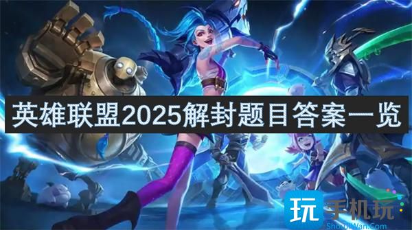 英雄聯(lián)盟解封題目有什么（2025解封題目答案一覽,,）