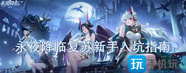 永夜降臨復(fù)蘇新手怎樣玩（新手入坑指南2025）