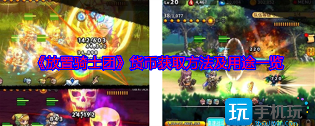 放置騎士團(tuán)貨幣如何獲?。ㄘ泿奴@得方法及用途介紹）