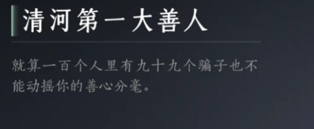 燕云十六聲清河第一大善人如何達成（達成攻略一覽）