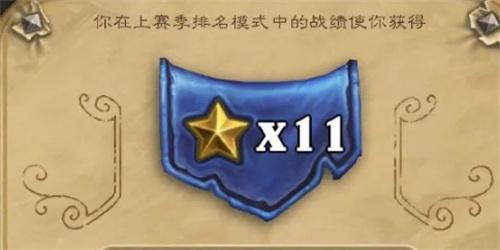 爐石傳說(shuō)如何拿到11星（達(dá)成11星條件一覽）
