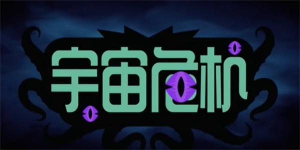 守望先鋒突破萬(wàn)難任務(wù)如何做（宇宙危機(jī)突破萬(wàn)難任務(wù)攻略一覽）