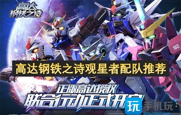 高達(dá)鋼鐵之詩(shī)觀星者如何配隊(duì)（觀星者配隊(duì)推薦2025）