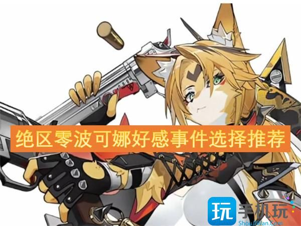 絕區(qū)零波可娜好感度選項(xiàng)攻略一覽（波可娜好感事件選擇推薦2025）
