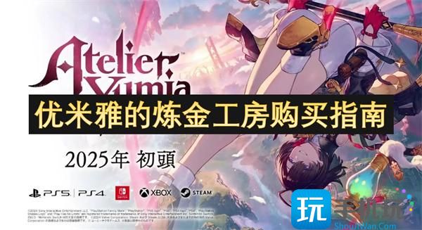 優(yōu)米雅的煉金工房如何買（購(gòu)買指南2025）