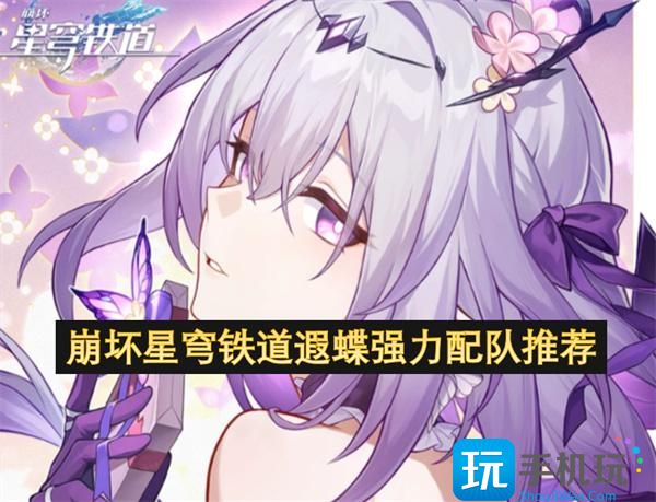 崩壞星穹鐵道遐蝶如何配隊(duì)（遐蝶強(qiáng)力配隊(duì)推薦2025）