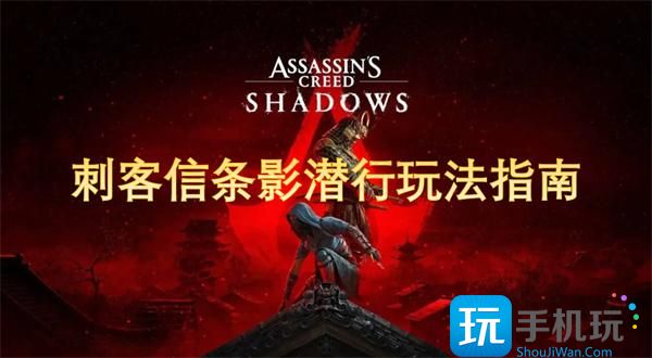 刺客信條影潛行怎樣玩（影潛行攻略一覽）