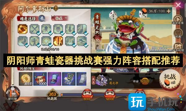 陰陽師青蛙瓷器挑戰(zhàn)賽如何配隊（青蛙瓷器挑戰(zhàn)賽強力陣容搭配推薦2025）