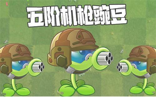 植物大戰(zhàn)僵尸2機(jī)槍豌豆如何培養(yǎng)（機(jī)槍豌豆進(jìn)階攻略一覽）