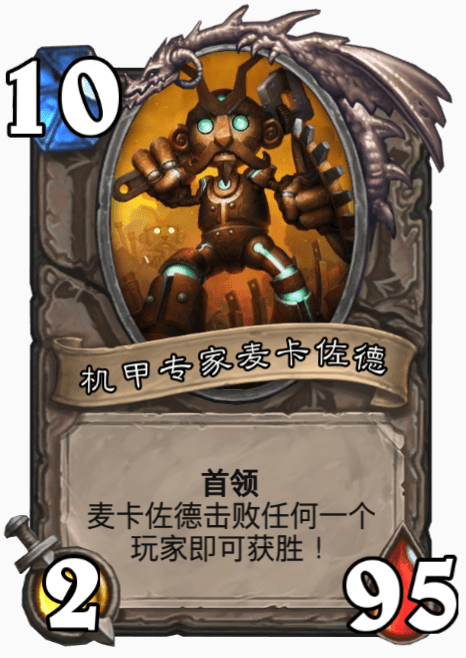 爐石傳說再戰(zhàn)麥卡佐德亂斗怎樣玩（爐石傳說再戰(zhàn)麥卡佐德亂斗攻略一覽）