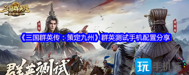 三國(guó)群英傳策定九州手游要啥配置（手游測(cè)試配置）