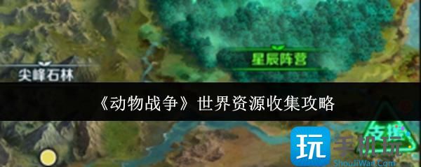 動(dòng)物戰(zhàn)爭(zhēng)世界資源有什么（世界資源獲得方法一覽）