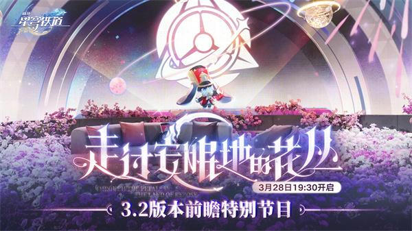 崩壞星穹鐵道3.2前瞻直播兌換碼是啥（3.2前瞻直播兌換碼大全）
