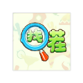找茬小高手