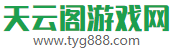 天云閣游戲網(wǎng)